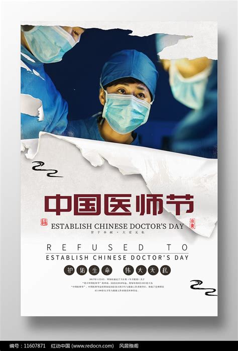 创意唯美中国医师节海报设计图片下载_红动中国