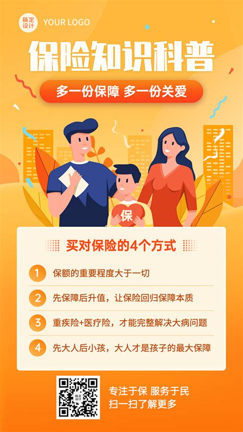 金融保险投保咨询业务宣传推广插画海报