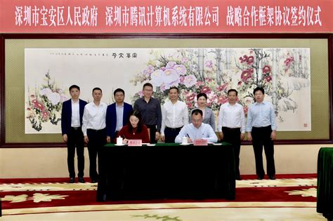 腾讯与宝安区签订战略合作协议 打造新型智慧城市_深圳新闻网