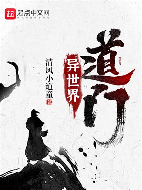 《道门入侵》小说在线阅读-起点中文网
