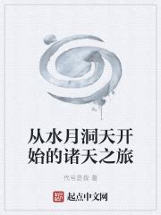 从水月洞天开始的诸天之旅(代号是我)全本在线阅读-起点中文网官方正版
