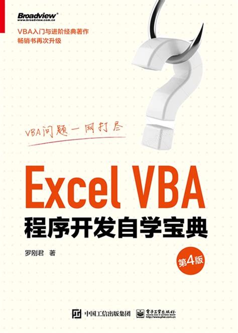 Excel VBA程序开发自学宝典（第4版）-图书 - 博文视点