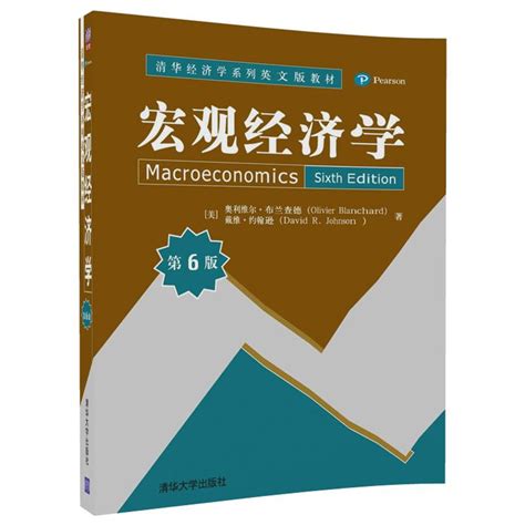 清华大学出版社-图书详情-《宏观经济学（第6版）》