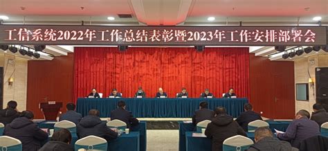 岐山县人民政府 部门动态 县工信局召开2022年工作总结表彰暨2023年工作安排部署会