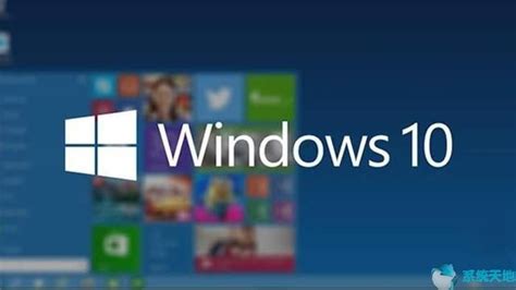 Win10系统成微软Windows系统最后一个大版本--系统之家