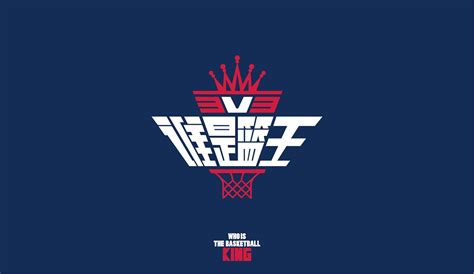“谁是篮王”3V3篮球赛标志设计|平面|品牌|北京见東品牌策划 ...