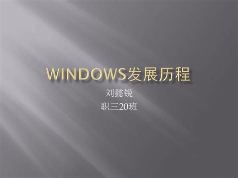 windows发展史