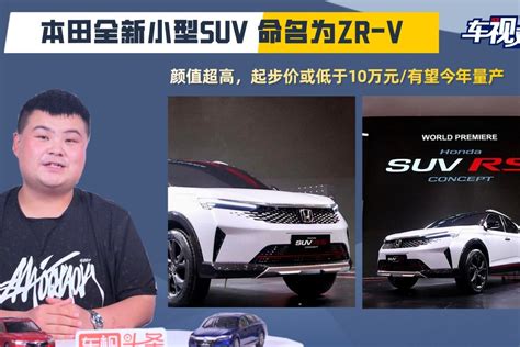 本田全新小型SUV 命名为ZR-V，起步价或低于10万元/有望今年量产_凤凰网视频_凤凰网
