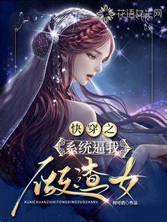 《快穿之系统逼我做渣女》何可依著_幻想时空小说_纵横女生网