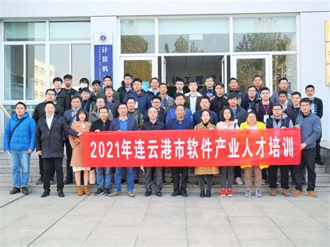 连云港市2021年软件产业育才计划培训在我校顺利开班-江苏海洋大学计算机工程学院