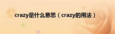 crazy是什么意思（crazy的用法）_科学教育网