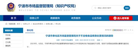 宁波市奉化区市场监督管理局食品安全监督抽检信息公告（2022年第07期）-中国质量新闻网