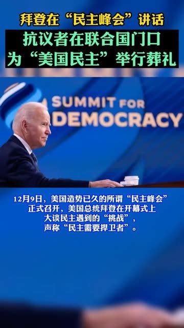 拜登在“民主峰会”声称“民主需要捍卫者” 抗议者在联合国门口为“美国民主”举行葬礼_凤凰网视频_凤凰网