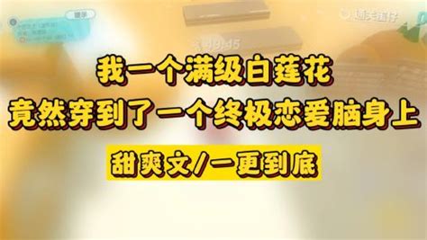 我一个满级白莲花竟然穿到了一个终极恋爱脑身上。甜爽文/一更到底_高清1080P在线观看平台_腾讯视频