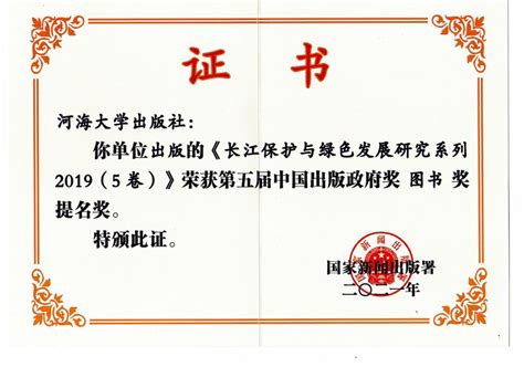 《长江保护与绿色发展研究系列2019》获中国出版政府奖图书奖提名奖