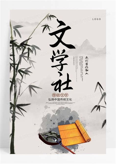 中国风大学校园文学社招新纳新海报模板下载_中国_图客巴巴
