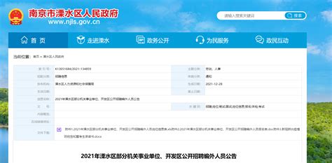 2021江苏省南京市溧水区机关事业单位开发区招聘公告