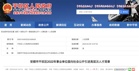 2022年贵州安顺市平坝区事业单位高层次人才引进公告【11人】