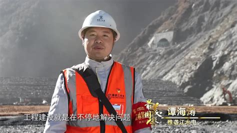 最美国投人雅砻江公司两河口建设管理局谭海涛_腾讯视频