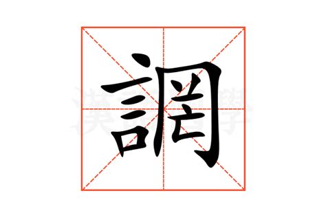 誷的意思,誷的解释,誷的拼音,誷的部首-汉语国学