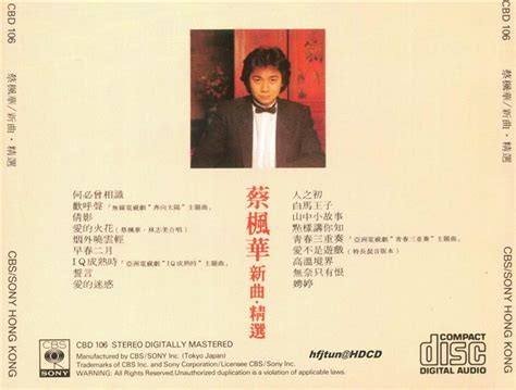 蔡枫华.1985 - 新曲·精选【SONY】【WAV+CUE】 - 音乐地带 - 华声论坛