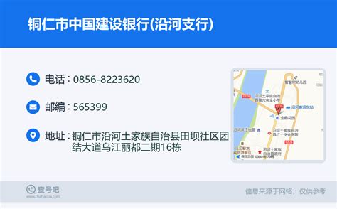 ☎️铜仁市中国建设银行(沿河支行)：0856-8223620 | 查号吧 📞