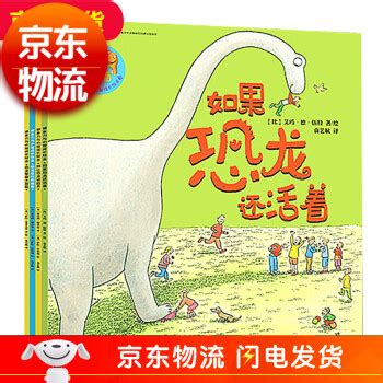 《如果恐龙还活着全套4册 附赠恐龙贴 3-6岁儿童想象力与心智成长绘本 恐龙书卡通动漫图画书》【摘要 书评 试读】- 京东图书
