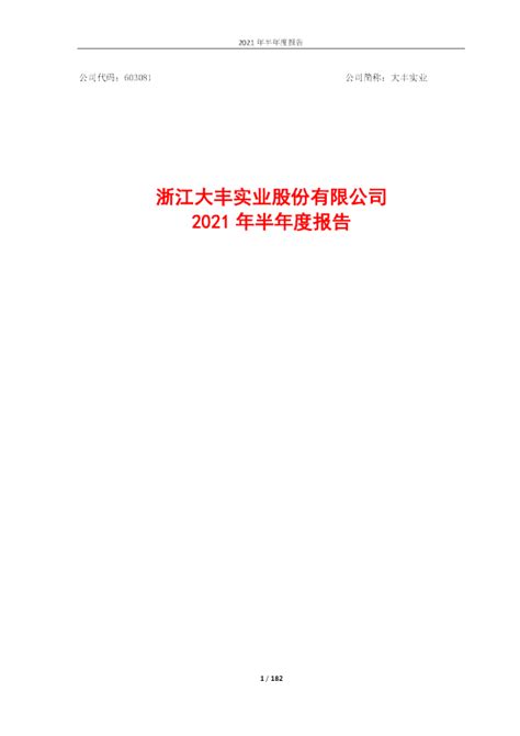 大丰实业：浙江大丰实业股份有限公司2021年半年度报告