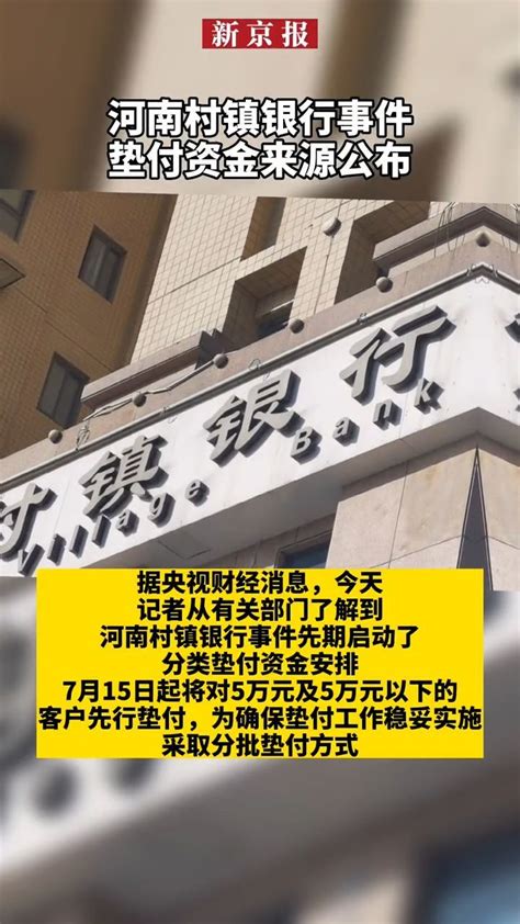 #河南村镇银行事件垫付资金来源公布_凤凰网视频_凤凰网