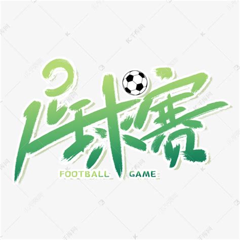 足球创意艺术字艺术字设计图片-千库网