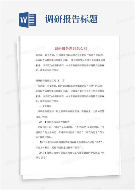 调研报告题目怎么写Word模板下载_编号lmoymbky_熊猫办公