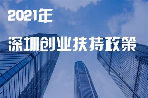 2021年深圳创业扶持政策（补贴+贴息贷款） - 知乎