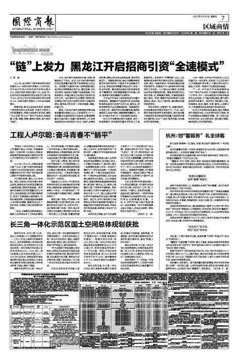 国际商报-“链”上发力 黑龙江开启招商引资“全速模式”