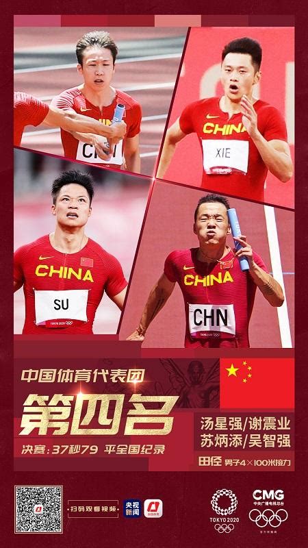 中国队获得东京奥运会男子4×100米接力第四名！|中国队|东京奥运会|苏炳添_新浪新闻