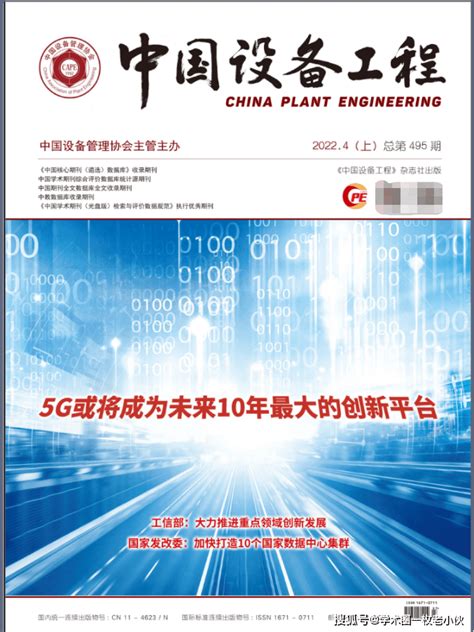 《中国设备工程》是什么级别期刊？评高级工程师能用吗？_因子_刊号_维修