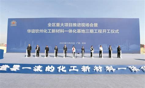 广西钦州两大超百亿元项目启动！广西石化转型升级项目、华谊新材料三期项目同日开工_纺织快报-www.168tex.com