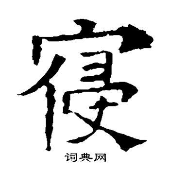 寝字的笔顺-寝笔画顺序 部首宀 - 老师板报网