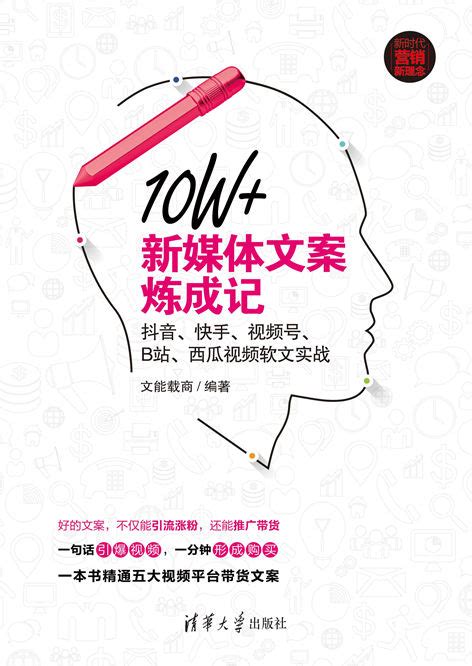 清华大学出版社-图书详情-《10W+新媒体文案炼成记：爆款标题+内容创作+广告营销+排名优化（升级版）》
