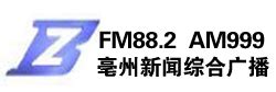 亳州新闻综合广播FM88.2 AM999- 广播媒体资源 - 安徽媒体网