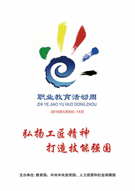 2016年职业教育活动周海报 - 中华人民共和国教育部政府门户网站