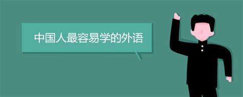 中国人最容易学的外语_有途教育