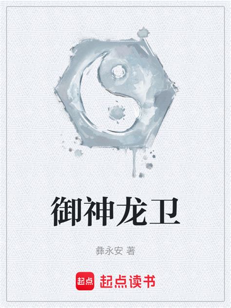 《御神龙卫》小说在线阅读-起点中文网