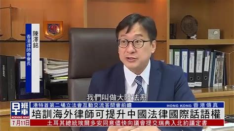 港律师陈泽铭：香港培训海外律师可提升中国法律国际话语权_凤凰网视频_凤凰网