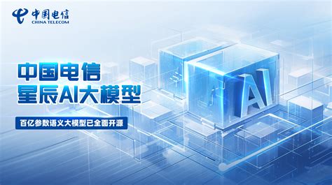 中国电信星辰AI大模型全面开源！