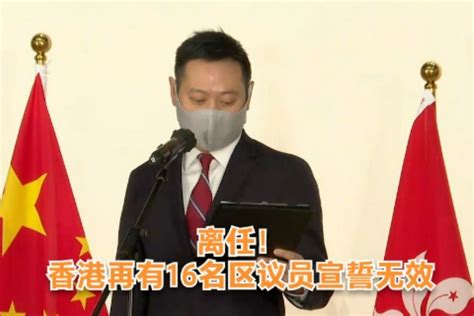 离任！香港再有16名区议员宣誓无效_凤凰网视频_凤凰网