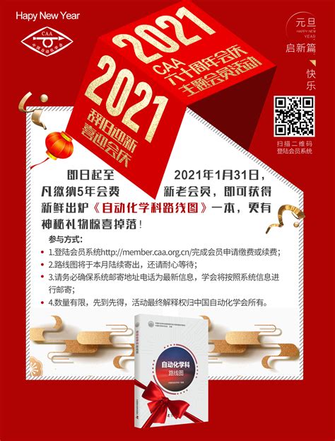 【喜迎会庆】CAA2021六十周年会庆主题会员活动等你参加！-中国自动化学会
