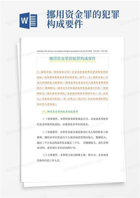 挪用资金罪的犯罪构成要件Word模板下载_编号qrnjrbdb_熊猫办公