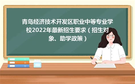 青岛电子学校2022最新招生简章 2022年最新招生计划_山东职校招生网