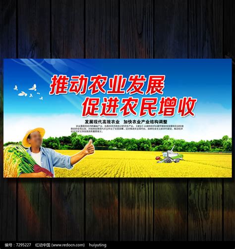 促进农民增收宣传海报_红动网