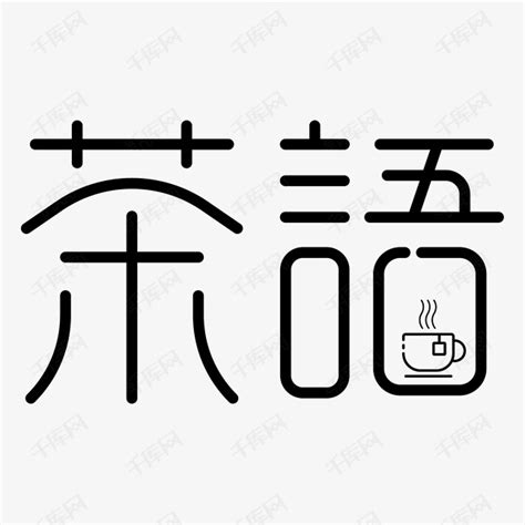 茶语字体设计艺术字设计图片-千库网